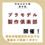 プラモデル製作倶楽部