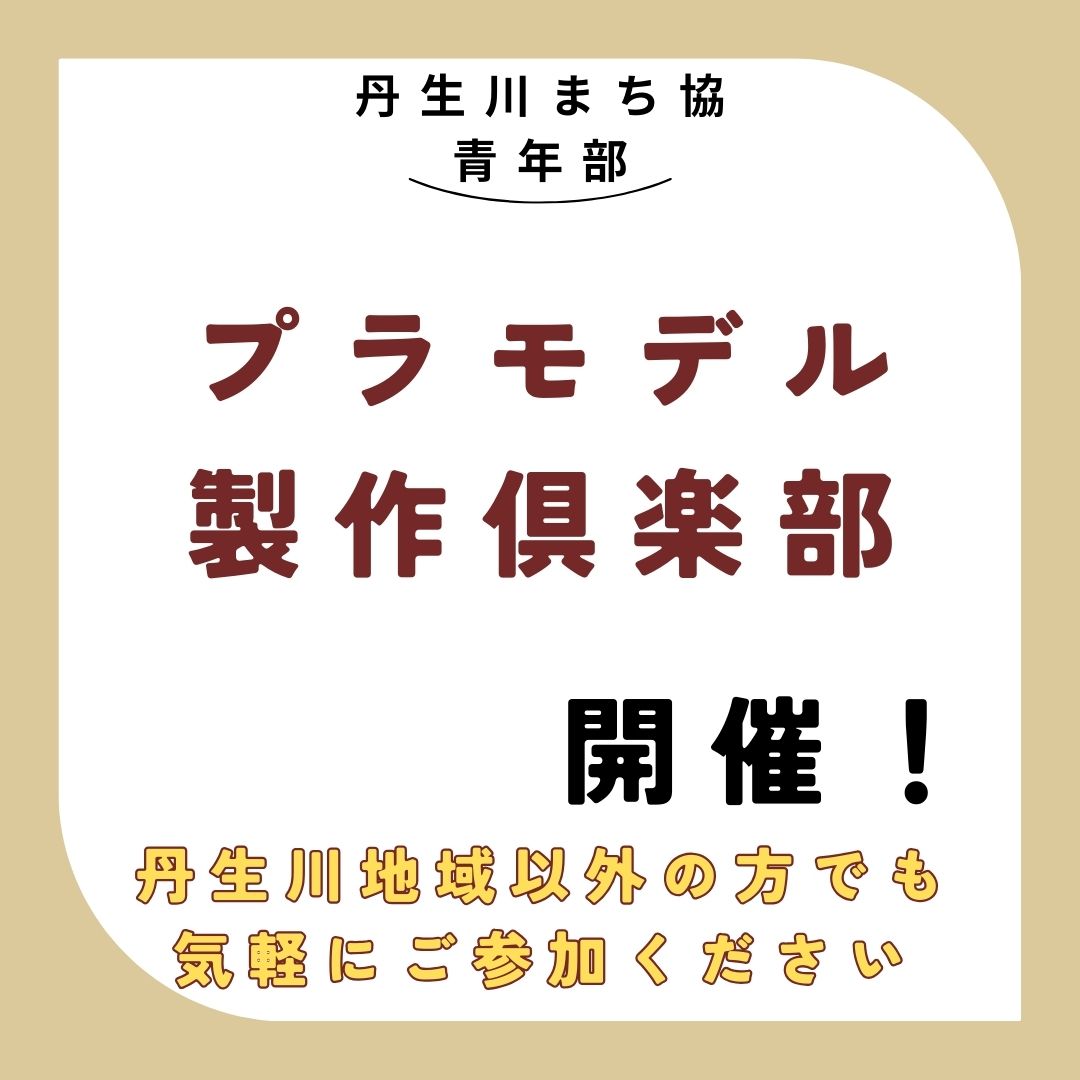 プラモデル製作倶楽部