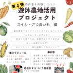 遊休農地活用プロジェクト　第２弾