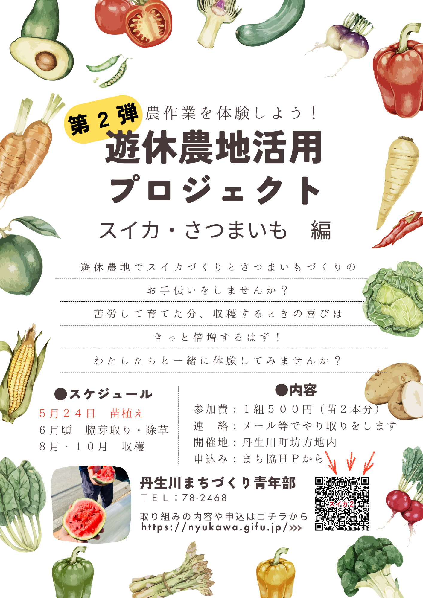 遊休農地活用プロジェクト　第２弾