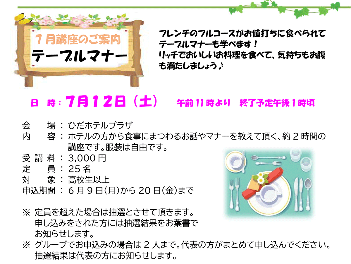女性部「テーブルマナー講座」7月12日飛騨ホテルにて!参加者募集