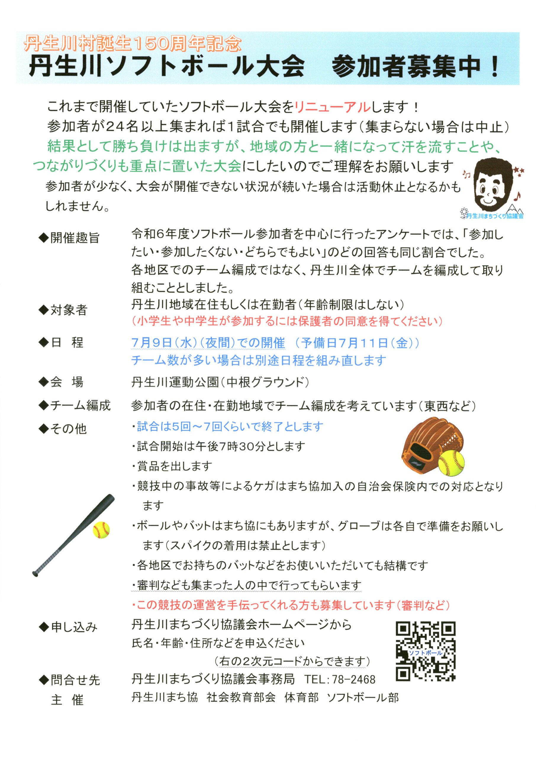 丹生川ソフトボール大会~丹生川村150周年記念~
