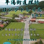 平湯街道探訪ロングトレイルその２