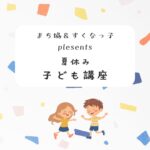 夏休み子ども講座