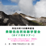 乗鞍岳自然体験学習会（ガイド付きツアー）