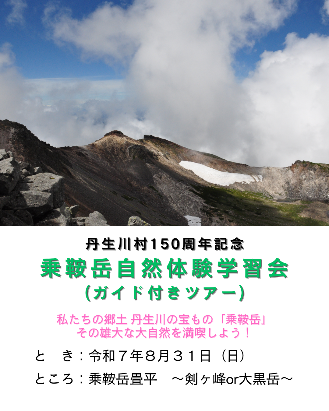乗鞍岳自然体験学習会（ガイド付きツアー）