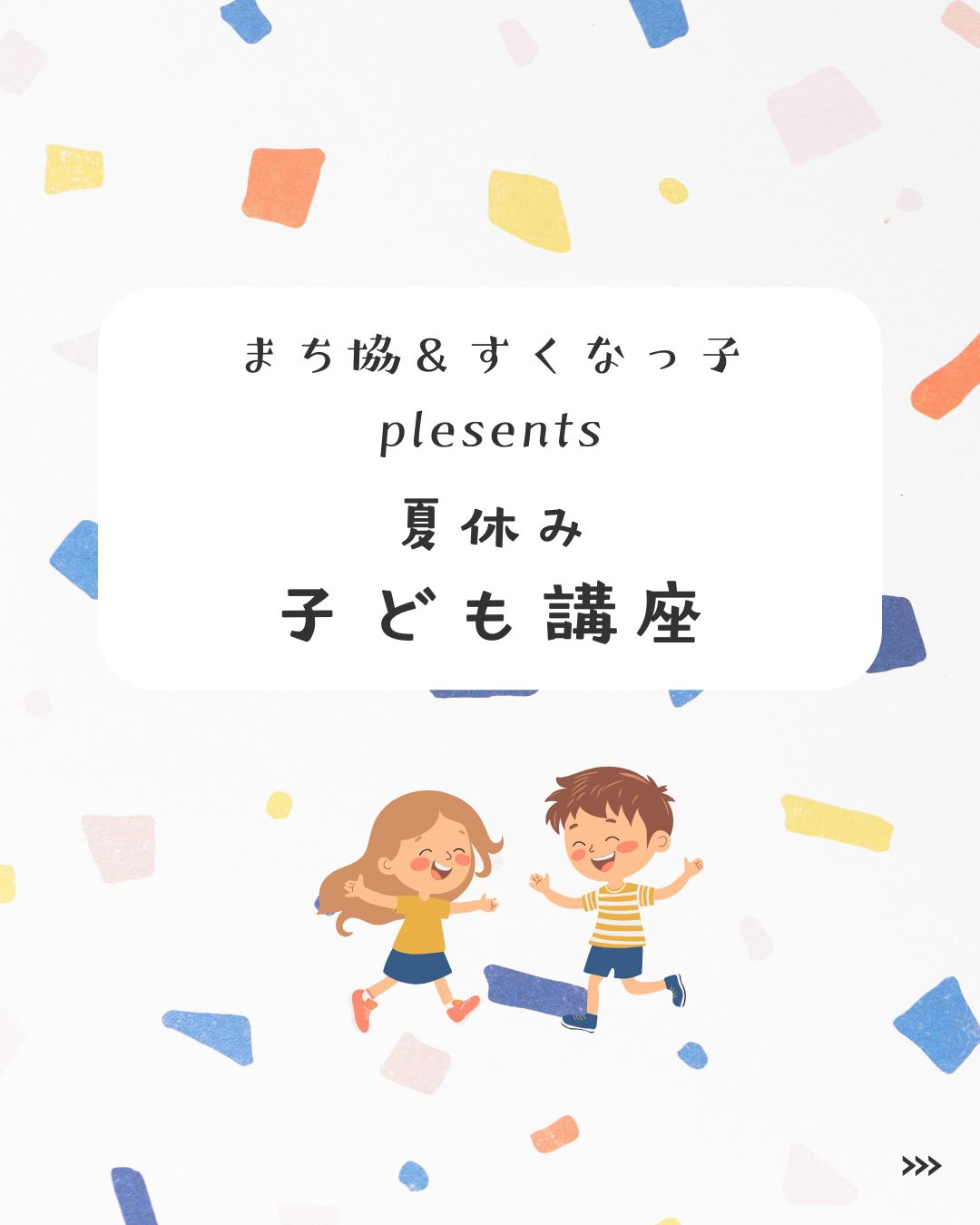 夏休み子ども講座