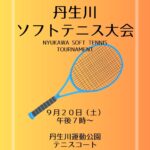 丹生川ソフトテニス大会