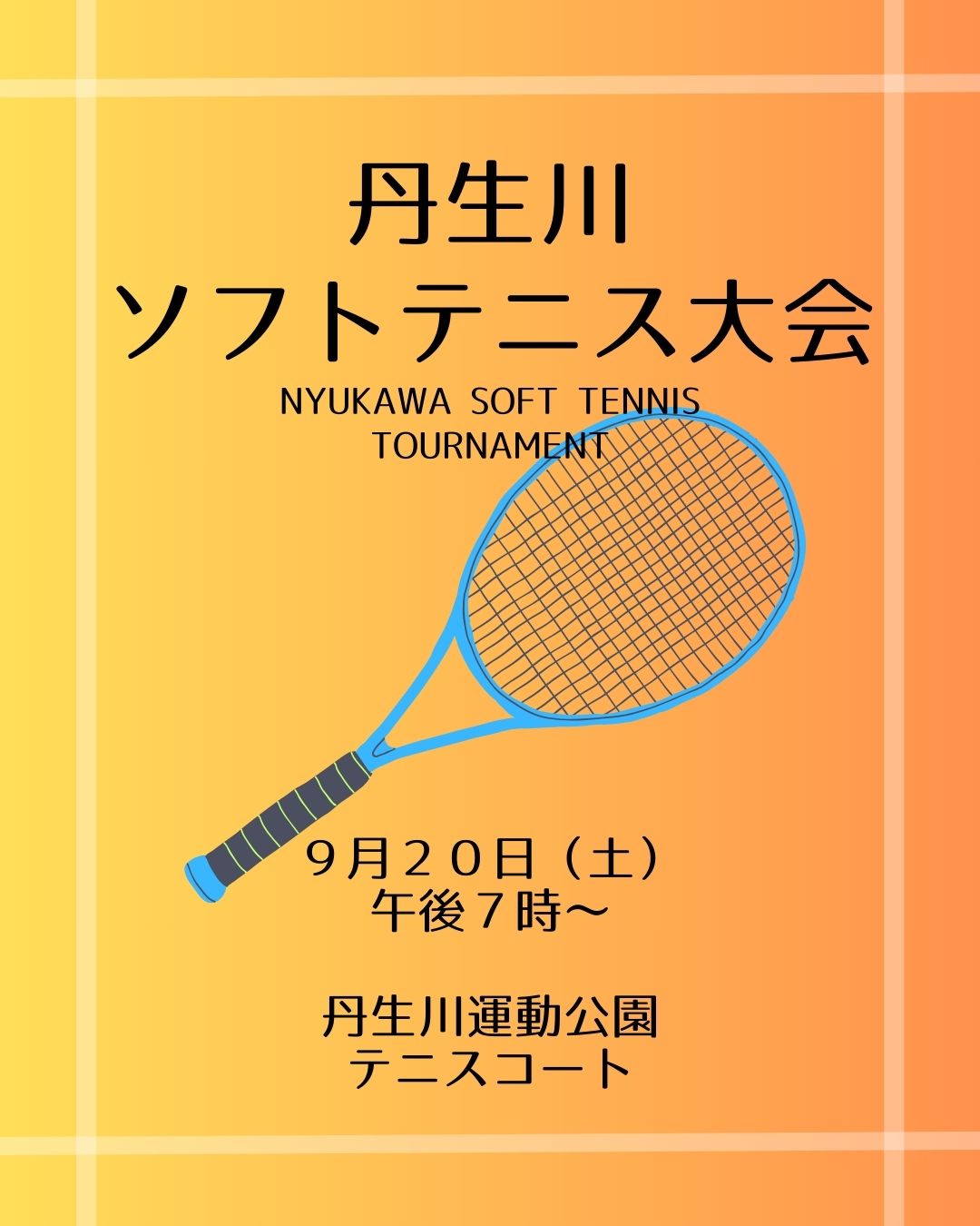 丹生川ソフトテニス大会