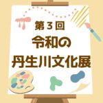 第３回　令和の丹生川文化展