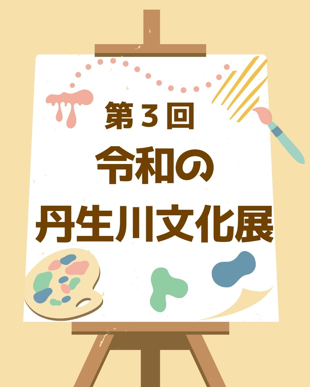 第３回　令和の丹生川文化展