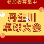 第６３回丹生川卓球大会