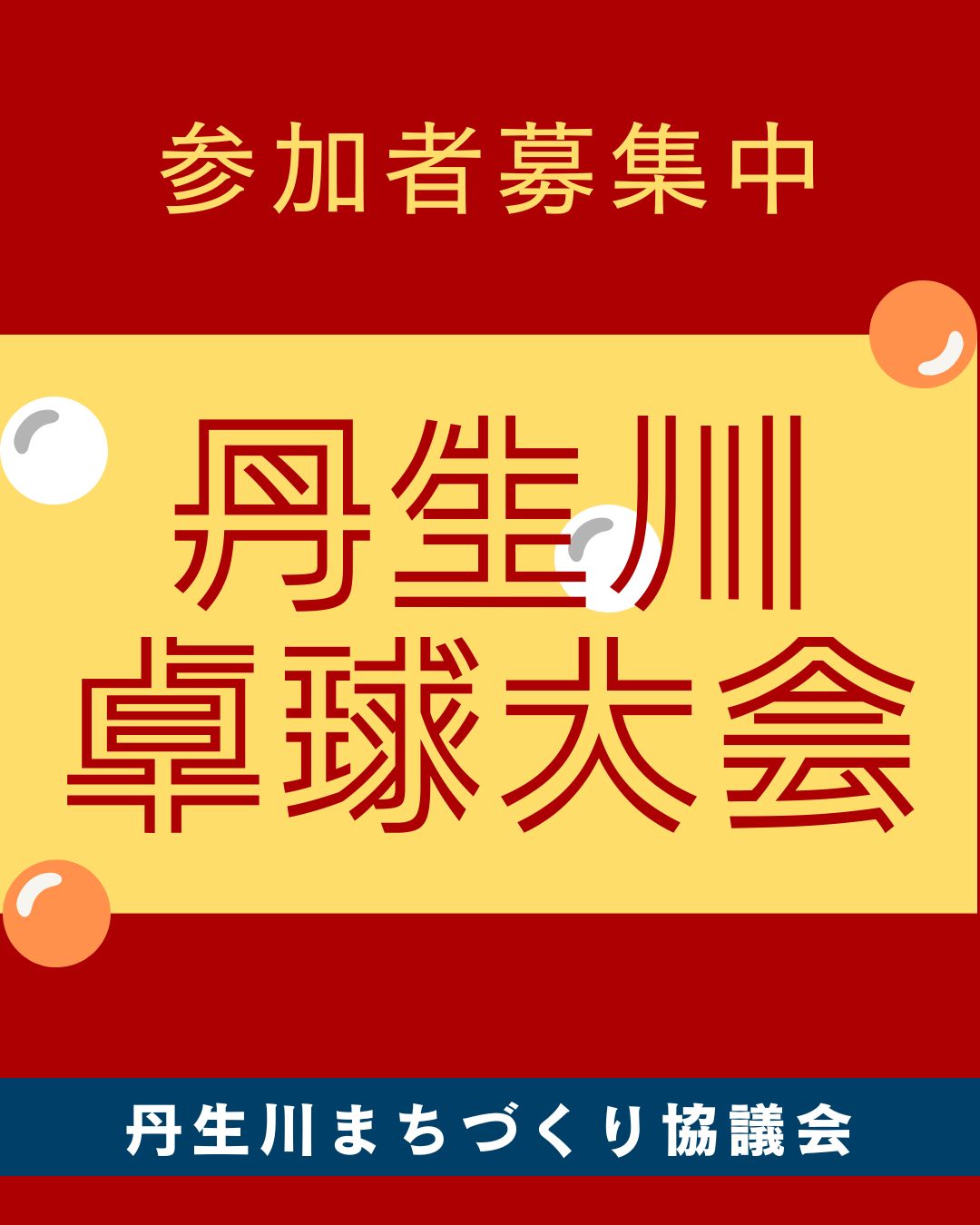 第63回丹生川卓球大会