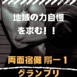 両面宿儺 剛ー１グランプリ