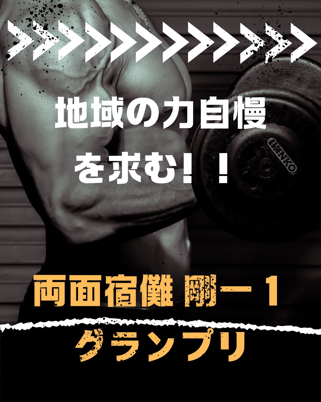 両面宿儺 剛ー１グランプリ