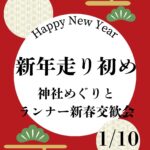 2026新年走り初めの会　開催！
