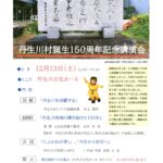 ●丹生川村誕生１５０周年記念講演会