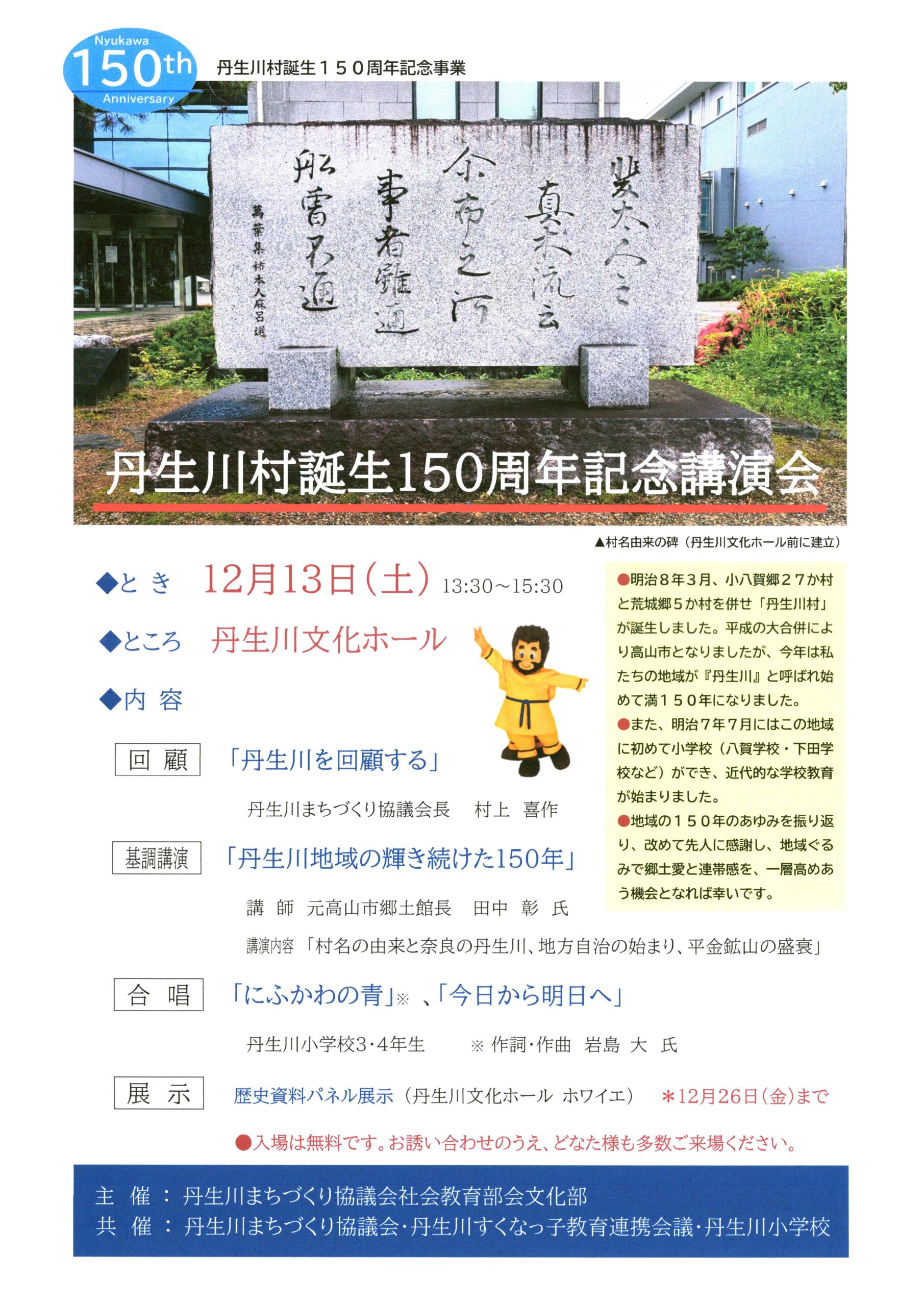 ●丹生川村誕生１５０周年記念講演会