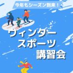 2026ウィンタースポーツ講習会