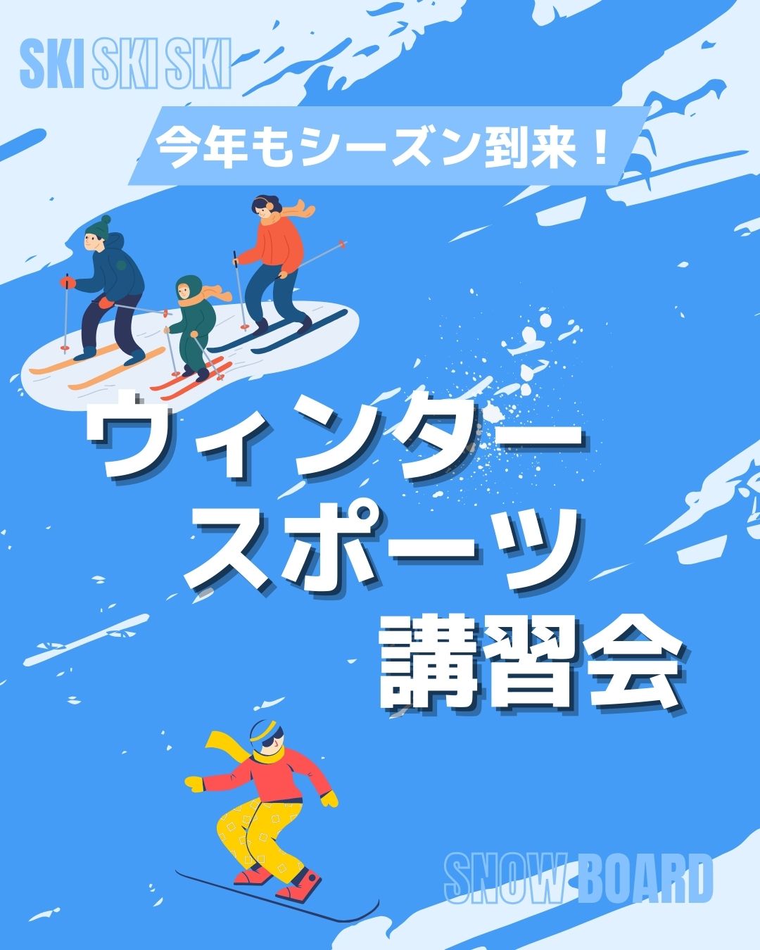 2026ウィンタースポーツ講習会