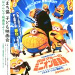 子ども映画会「怪盗グルーのミニオン超変身」