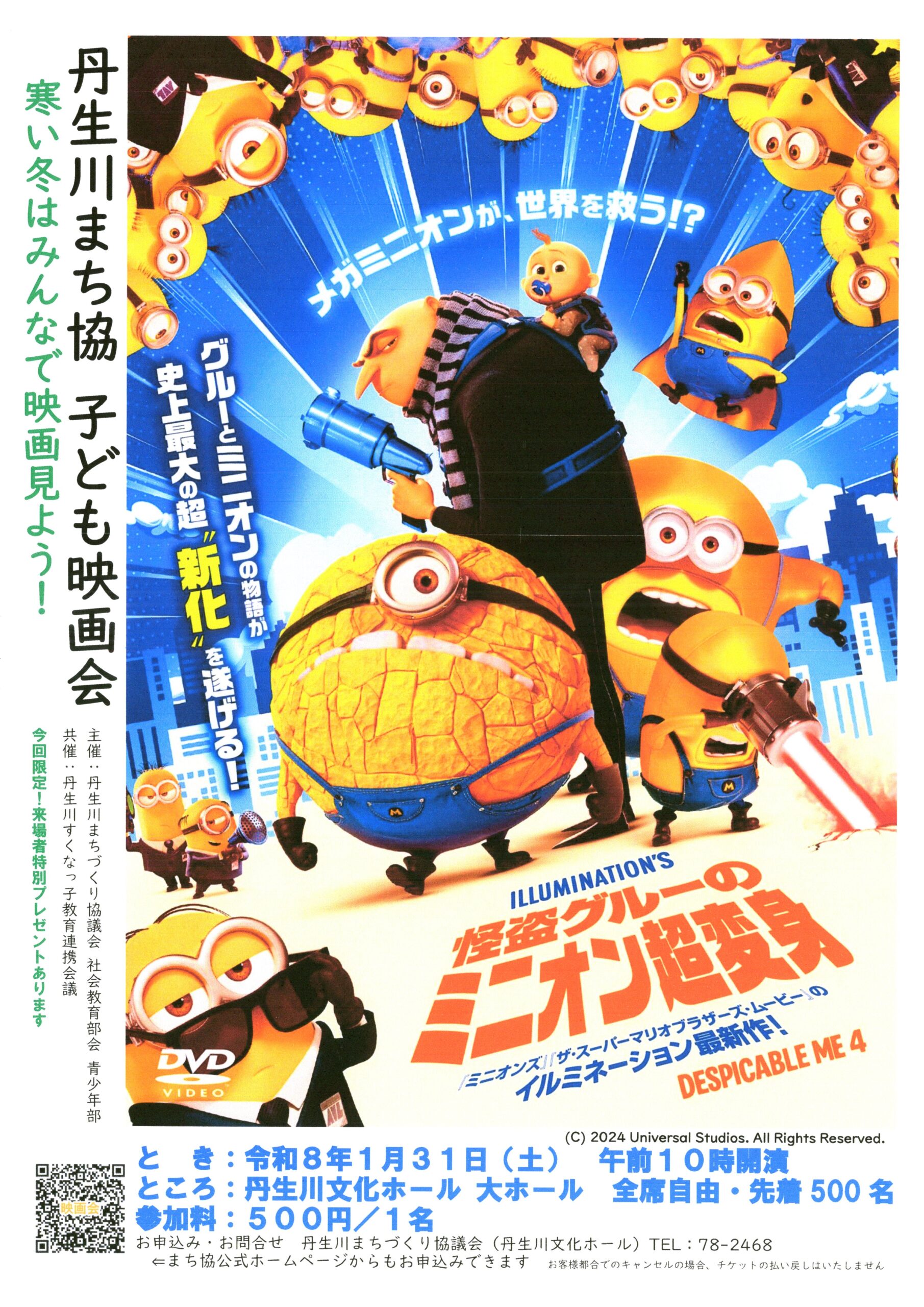 子ども映画会「怪盗グルーのミニオン超変身」