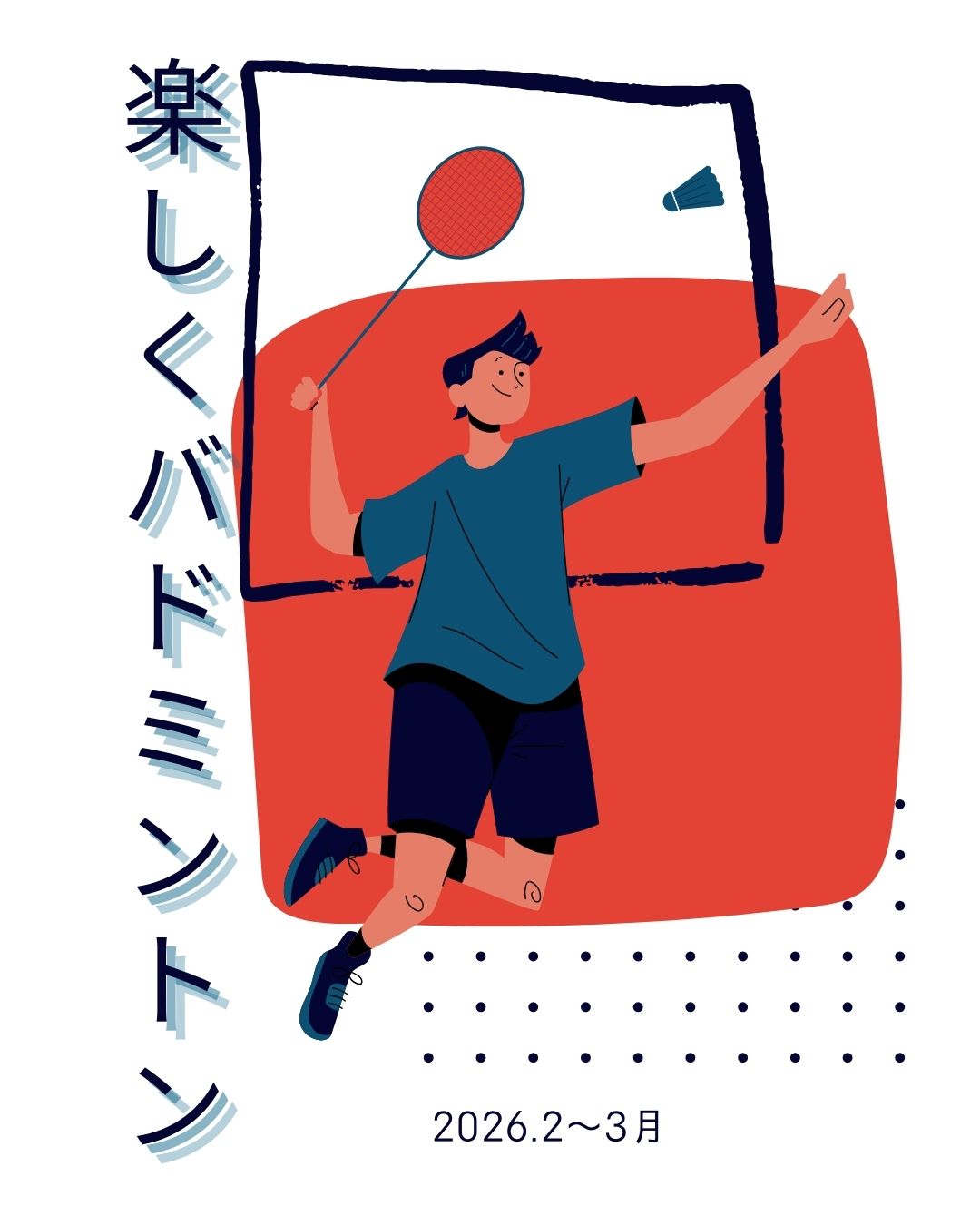 楽しくバドミントン