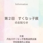 【第２回 すくなっ子展】
