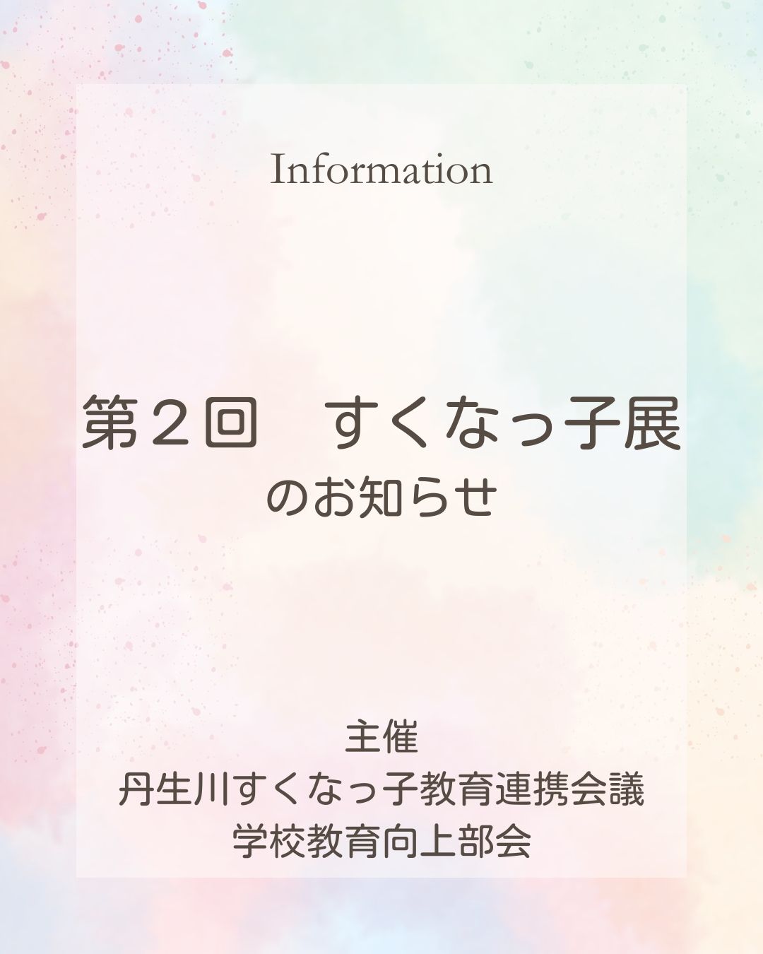 【第２回 すくなっ子展】