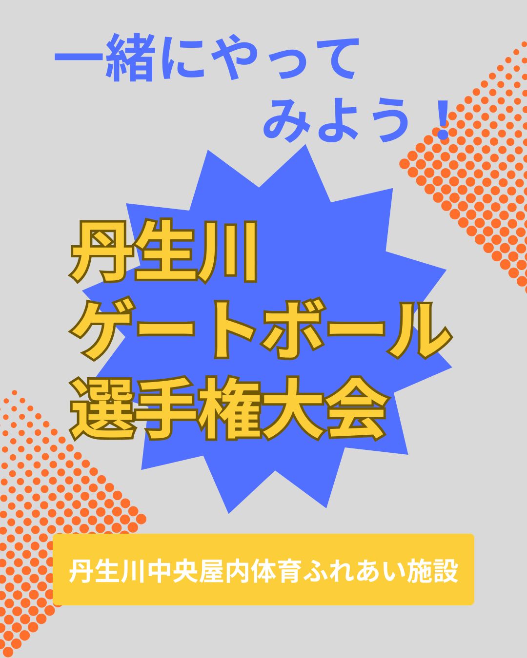 ゲートボール選手権大会