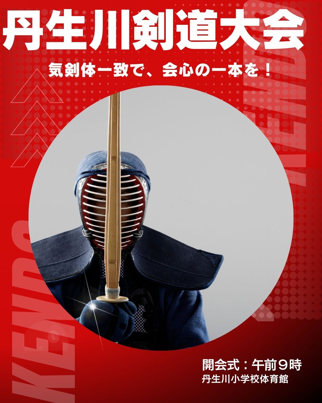 丹生川剣道大会